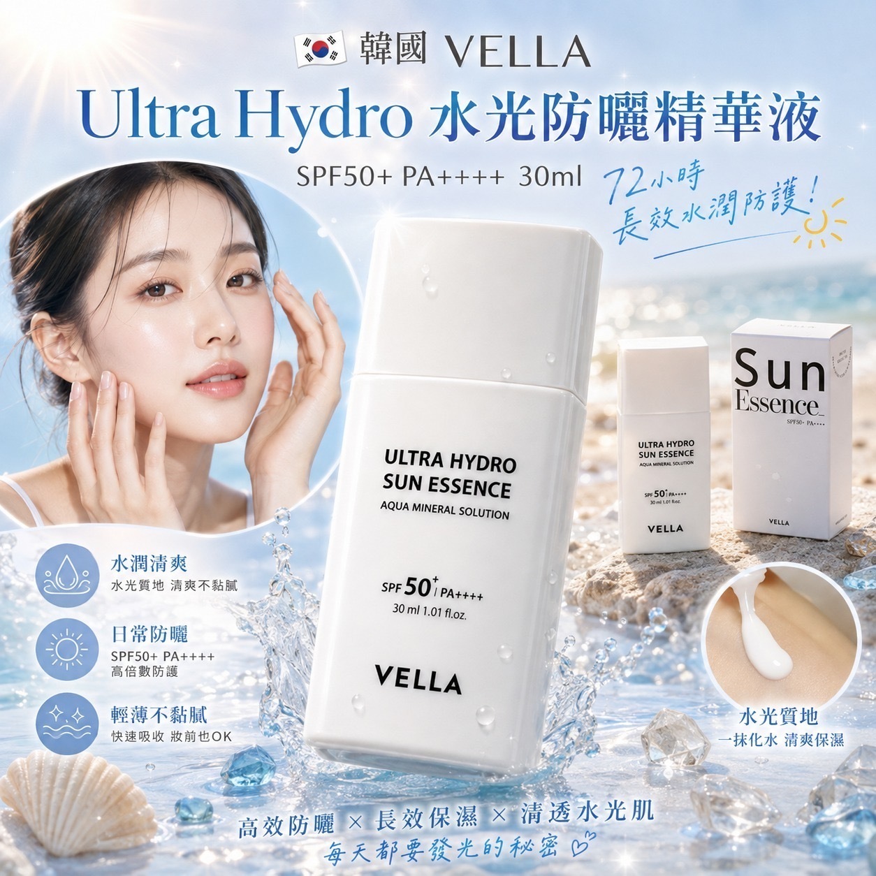 韓國VELLA Ultra Hydro水光防曬精華液SPF50+ PA++++ 30ml