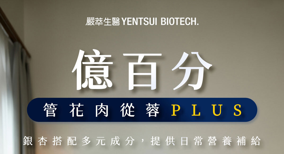 億百分銷售頁-嚴萃保健-1