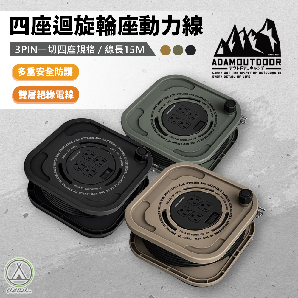 ADAMOUTDOOR 15M 3PIN 一切四座迴旋輪座動力線