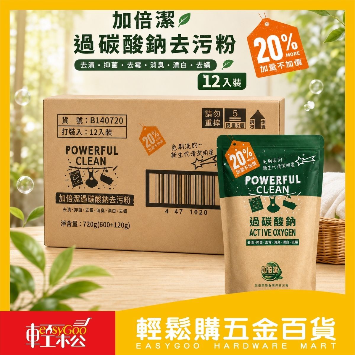 【箱購】加倍潔 過碳酸鈉去污粉720gX12包｜加量20% 活氧去污 衣物去漬 除臭 漂白 清潔粉【輕鬆購五金百貨】