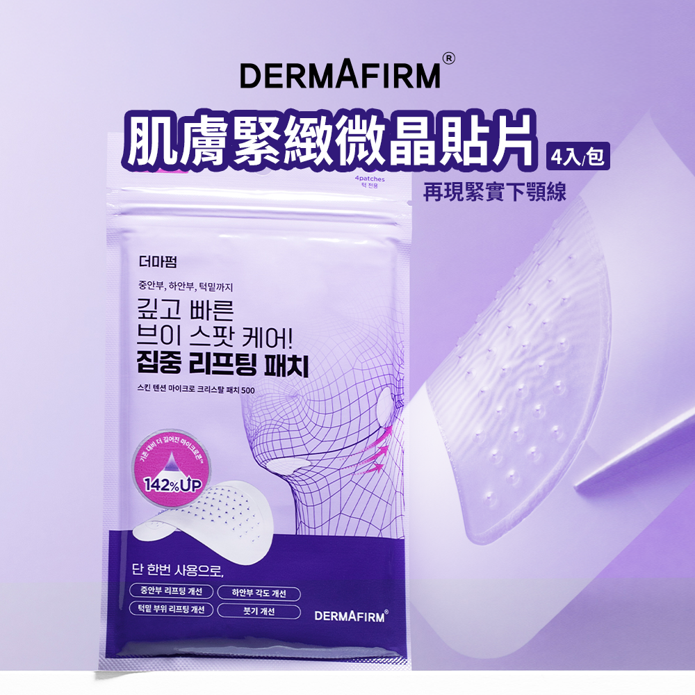 DERMAFIRM｜【小V臉體驗組】肌膚緊緻微晶貼片(4片入) + 舒緩修護棉片(70片入)