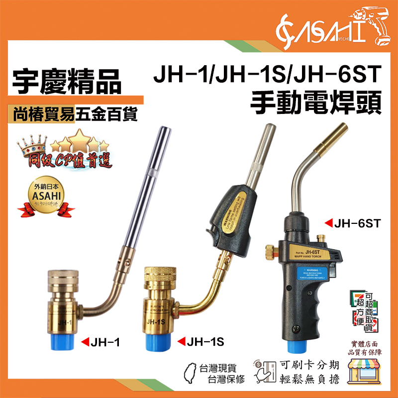 宇慶ASAHI 附發票｜JH-1/JH-1S/JH-6ST｜手動電銲頭 萬能高溫無氧焊槍 便攜式無氧焊距管