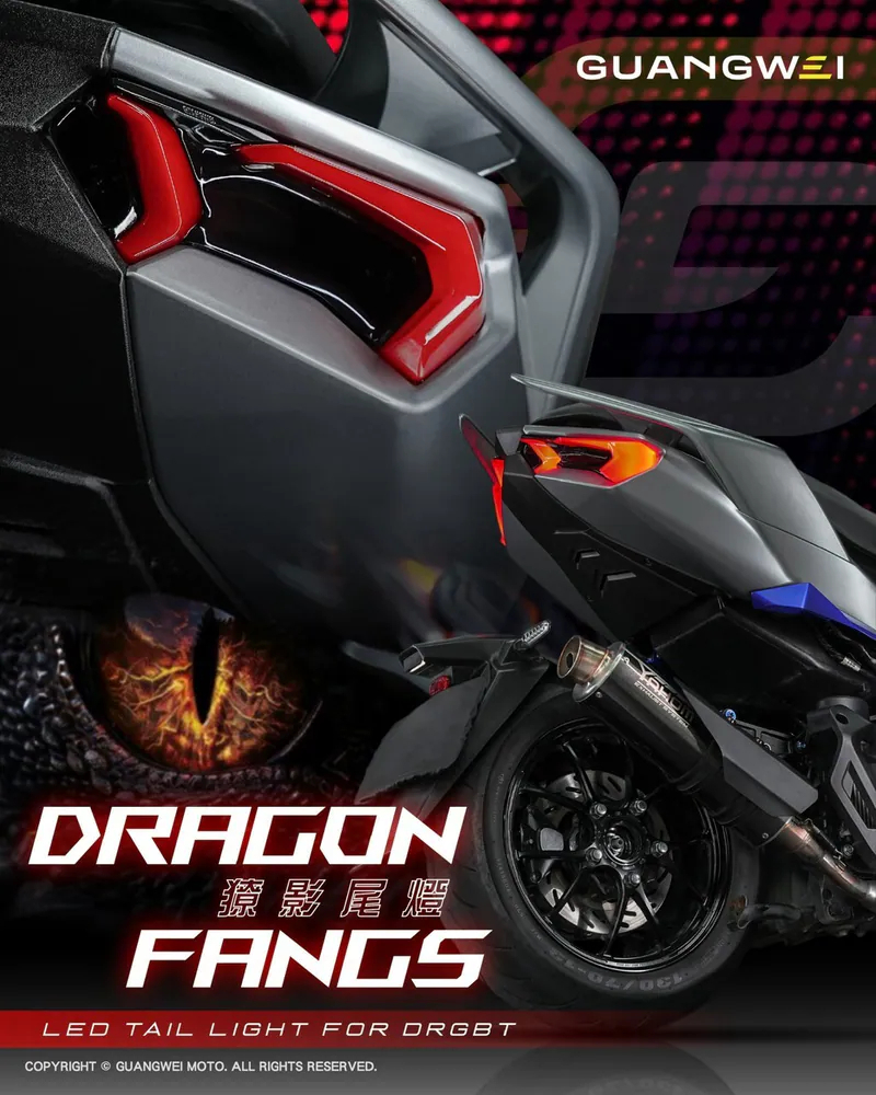 光葳 DRG2.0/2.5 獠影尾燈