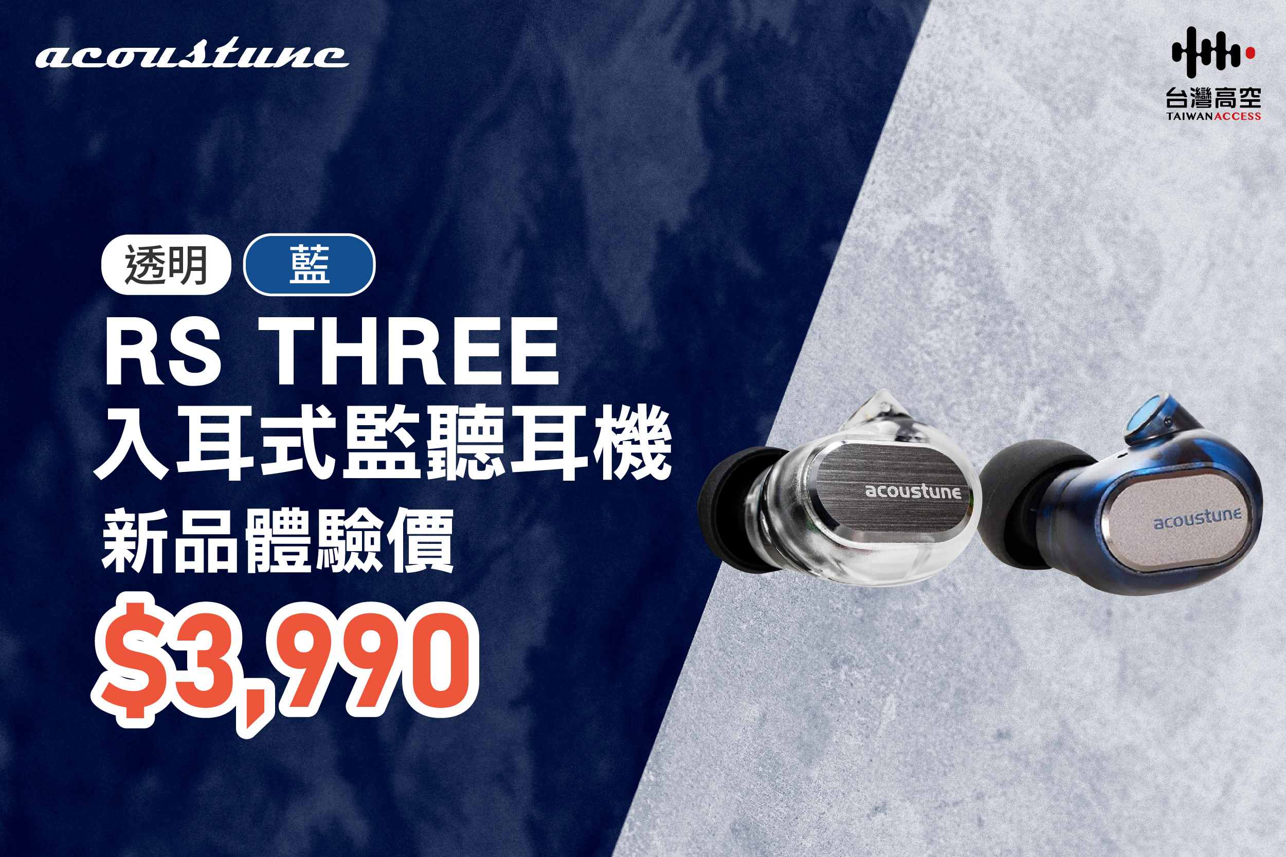 Acoustune RS3 入耳式監聽耳機