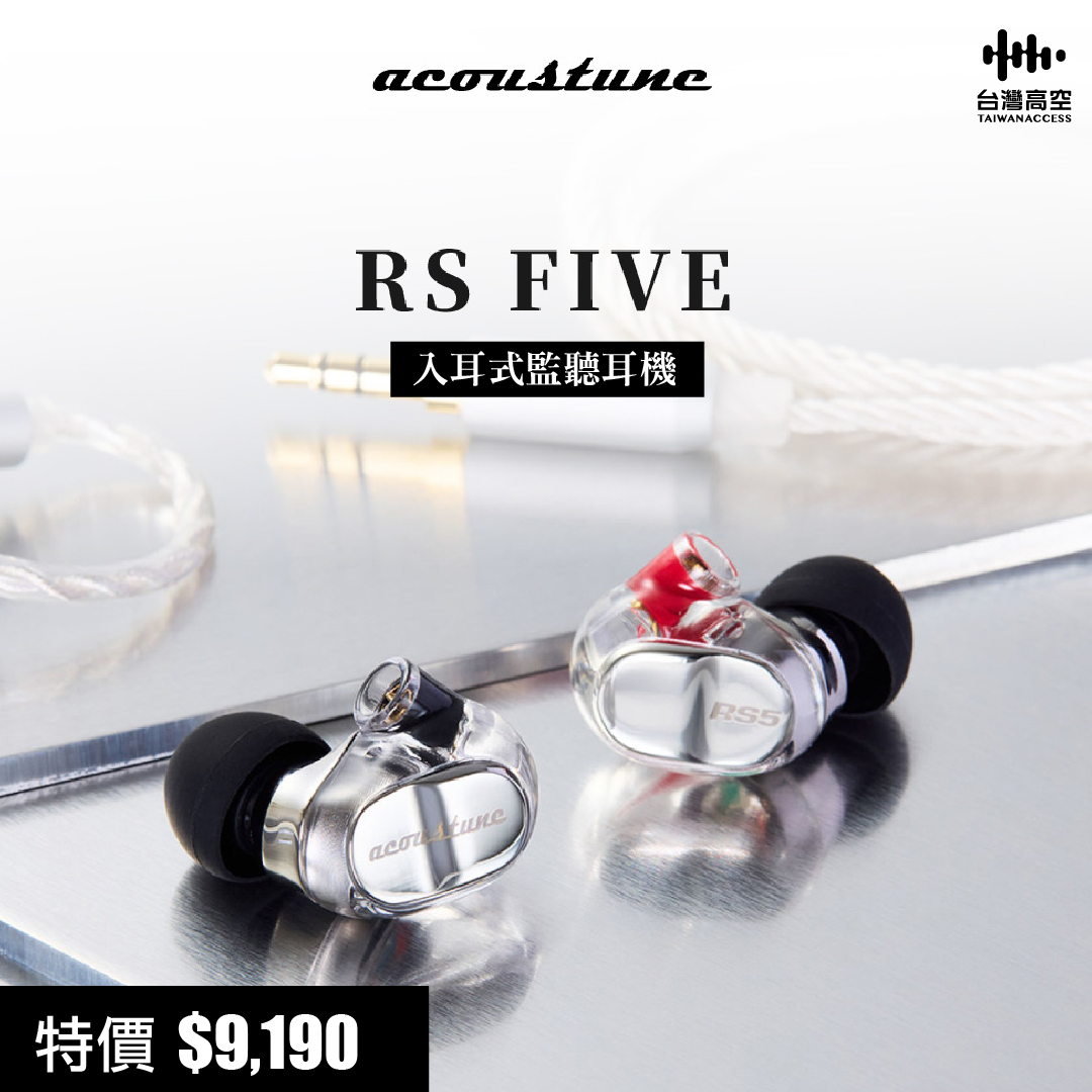 Acoustune RS5 入耳式監聽耳機