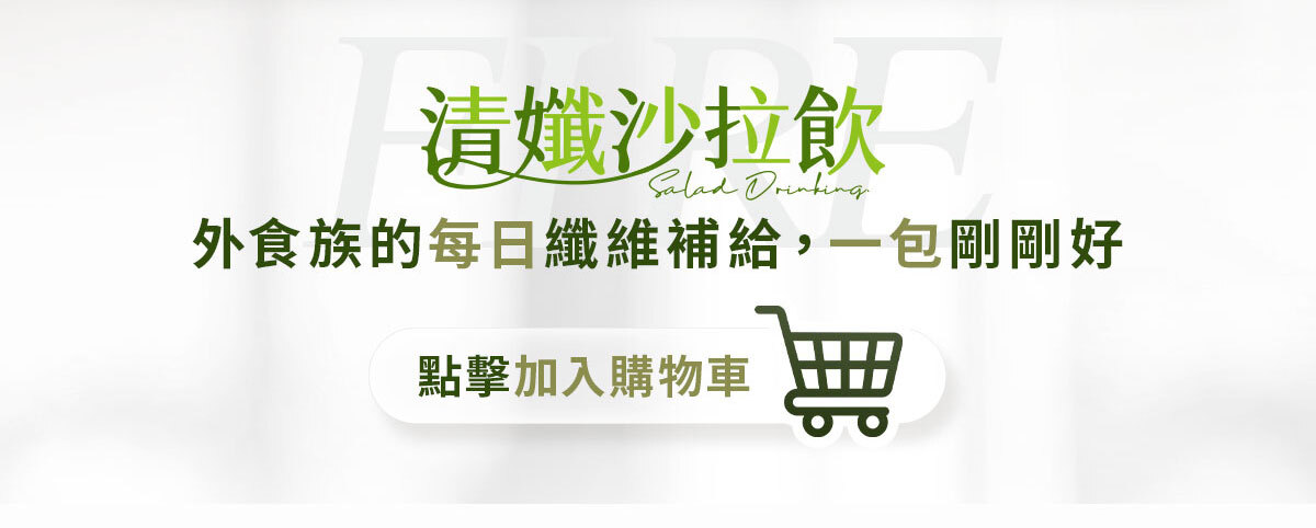 嚴萃生醫FIRE清孅沙拉飲-9