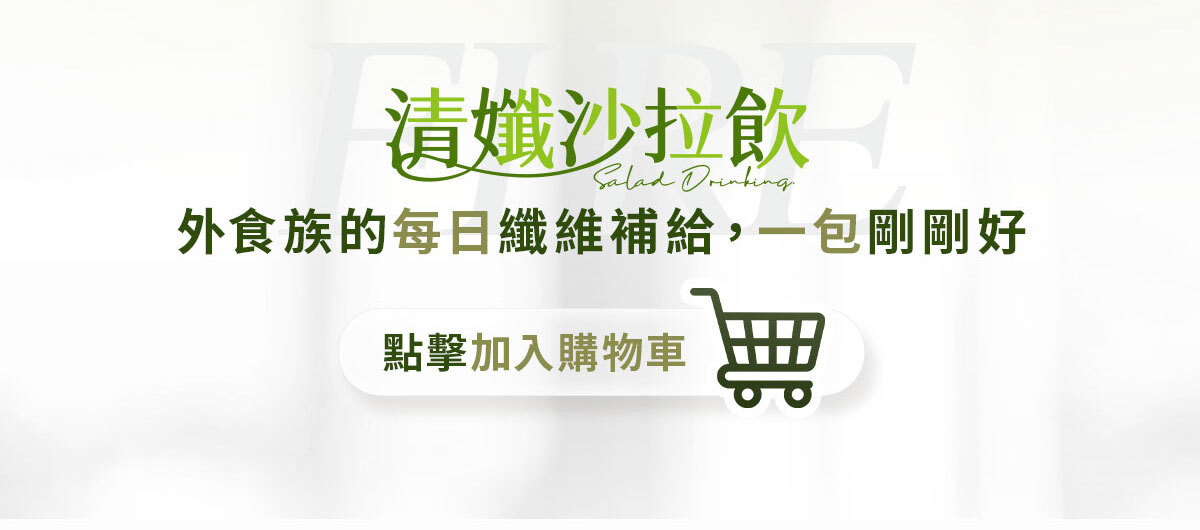 嚴萃生醫FIRE清孅沙拉飲-23