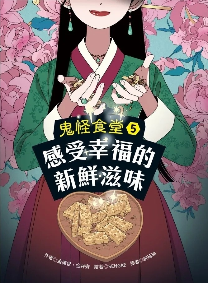 鬼怪食堂5 感受幸福的新鮮滋味