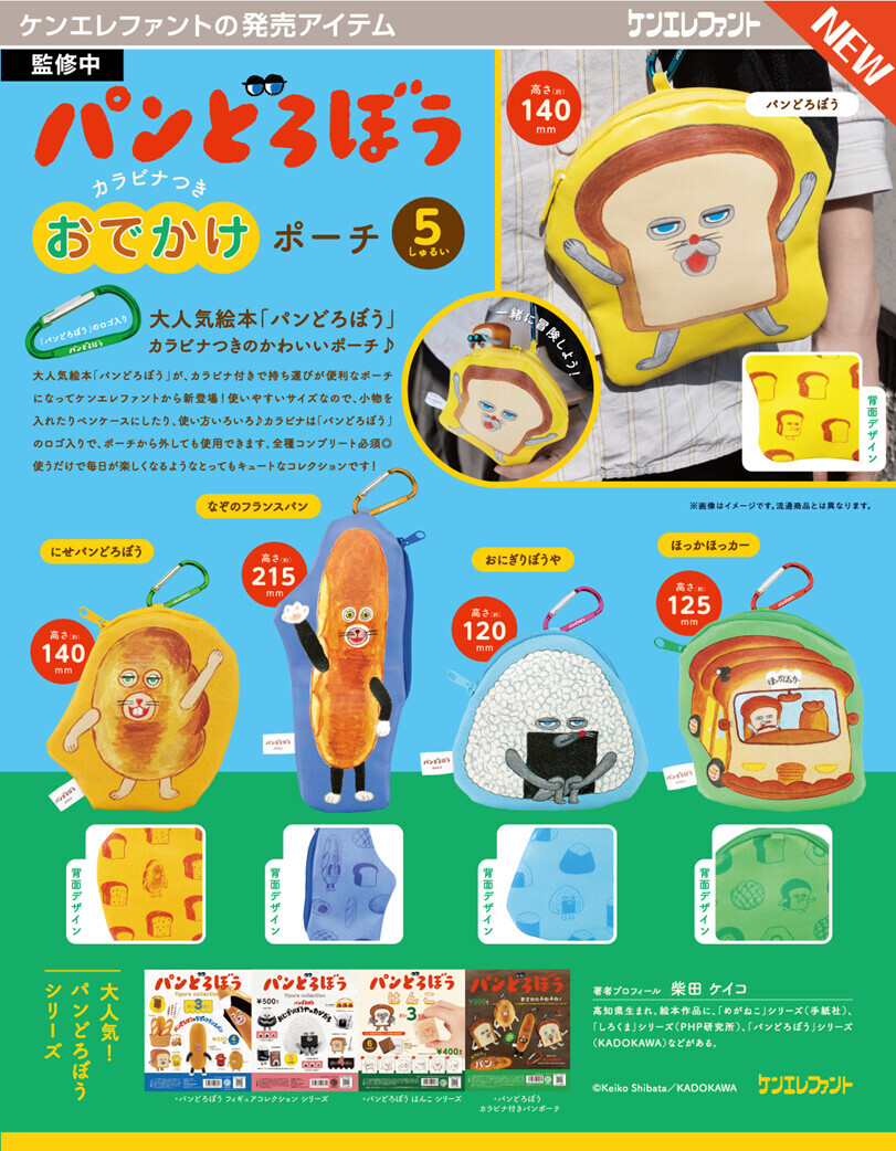 『Ken Elephant』 麵包小偷登山扣外出收納袋 盲盒
