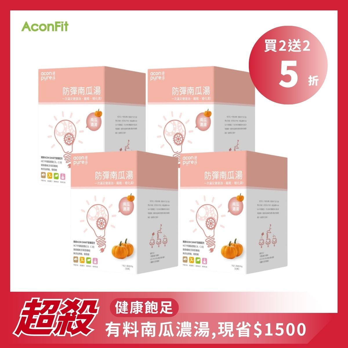 【買2送2】防彈南瓜濃湯