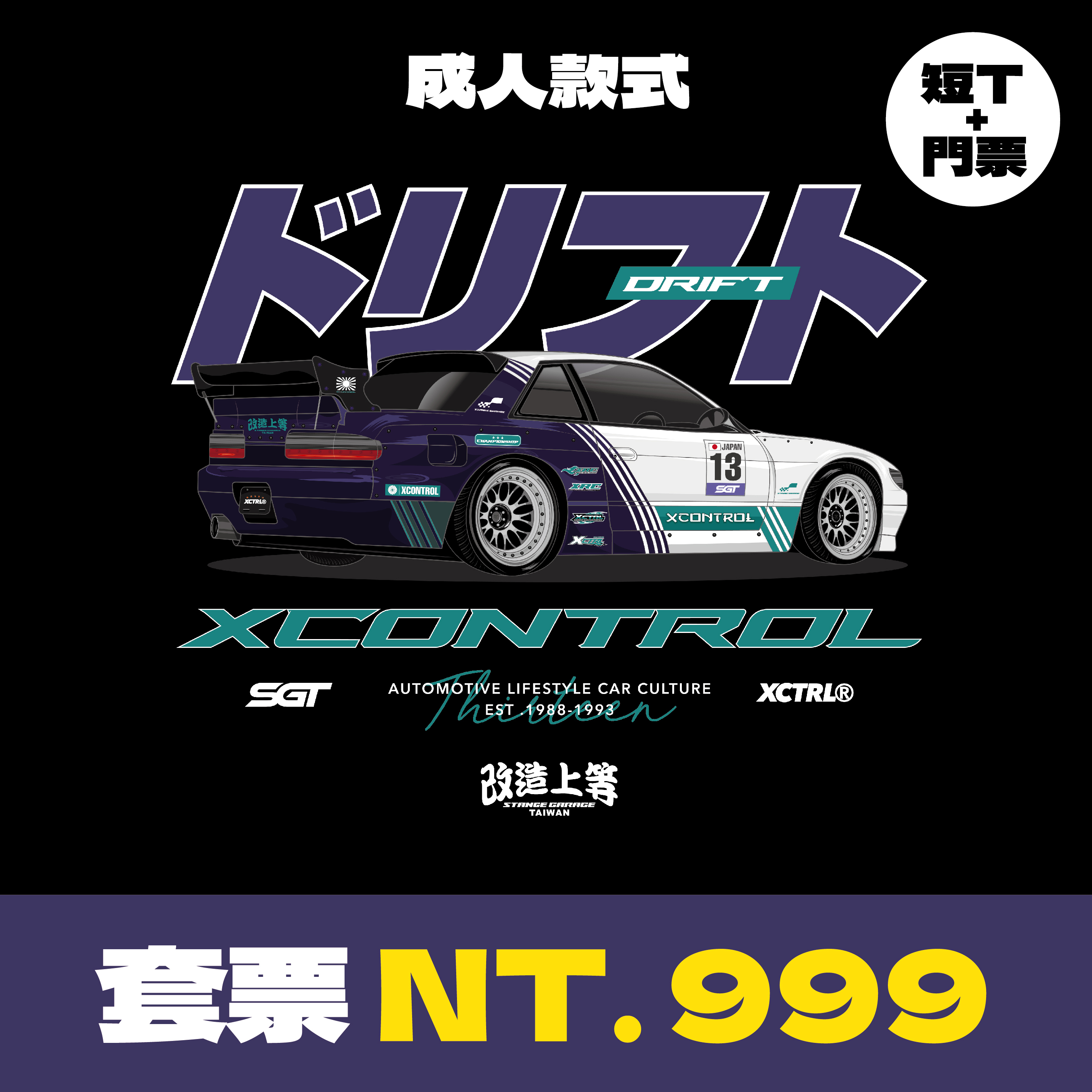 XCTRL®┃ SGT7 單日票卷+飄移之神短T(成人)