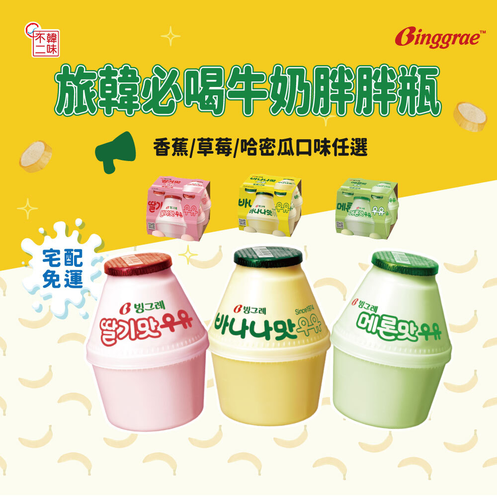【預購-單組限時販售中!】Binggrae牛奶胖胖瓶(香蕉/草莓/哈密瓜)238mlx4入/組｜最新效期到貨發貨