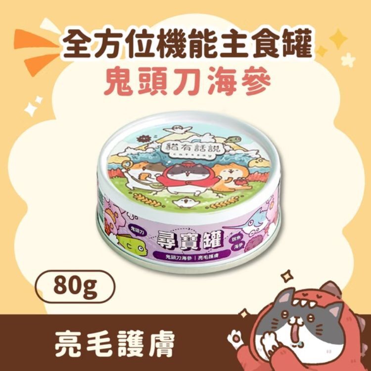 貓有話說｜全方位機能主食罐 ｜尋寶罐｜鬼頭刀海參 80g｜全齡貓