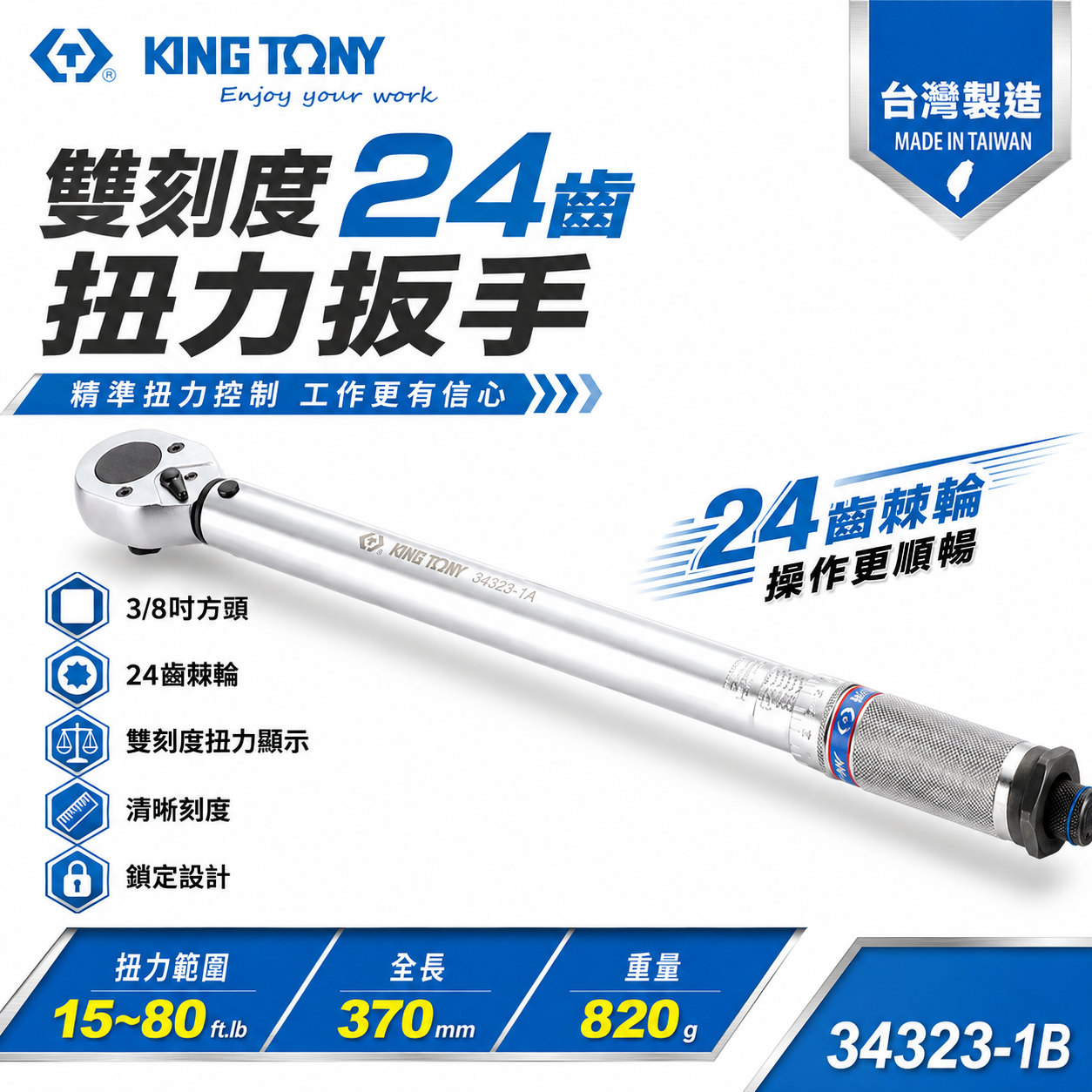 KING TONY 金統立 台灣製｜雙刻度 24齒扭力扳手 3/8" 三分 3分 扭力板手｜34323-2B
