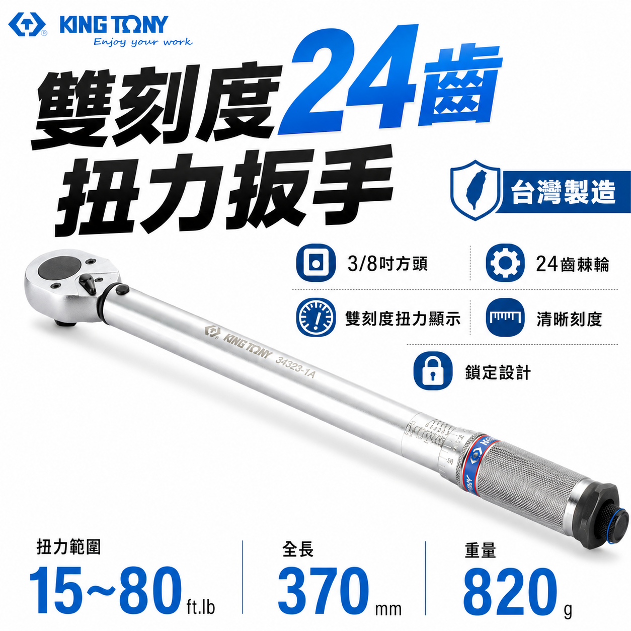 KING TONY 金統立 台灣製｜雙刻度 24齒扭力扳手 3/8" 三分 3分 扭力板手｜34323-2B