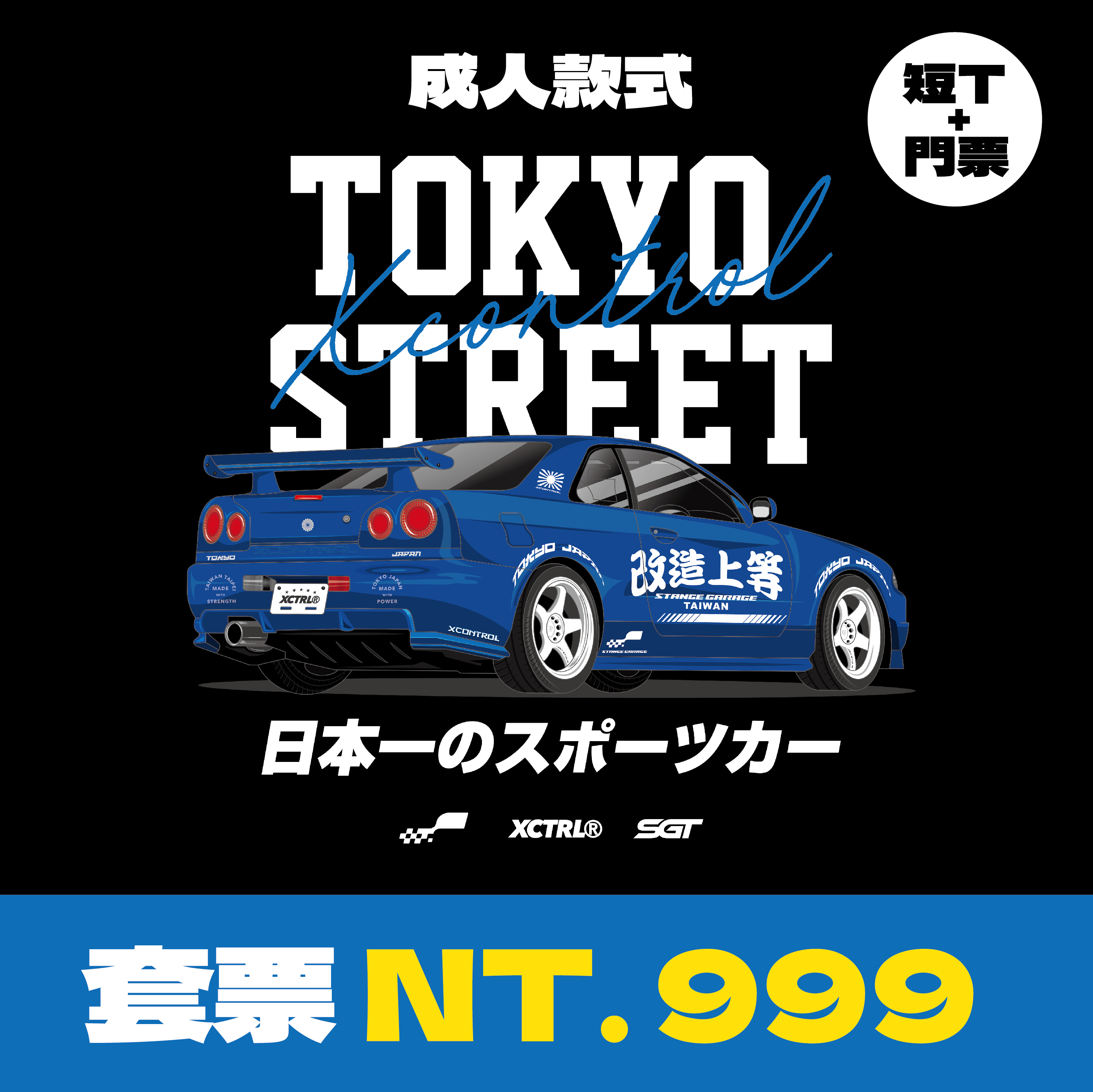 XCTRL®┃ SGT7 單日票卷+日本第一跑車短T(成人)