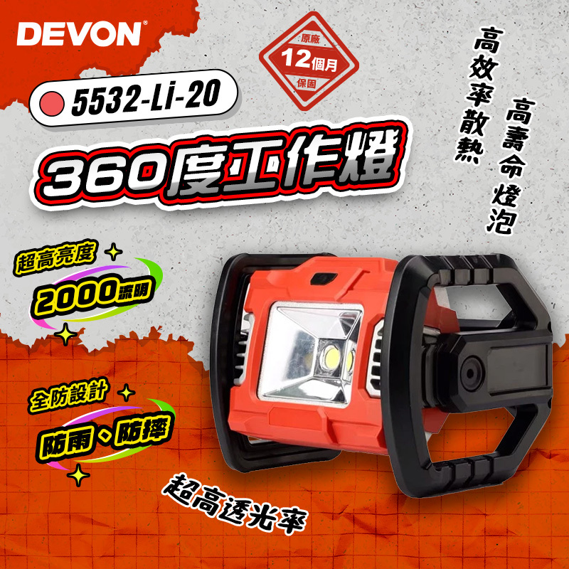 大有DEVON｜5532-Li-20 360度翻轉超高亮度鋰電工作燈