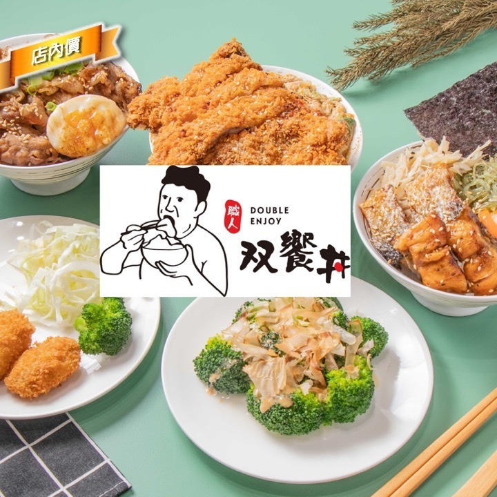 雙饗丼