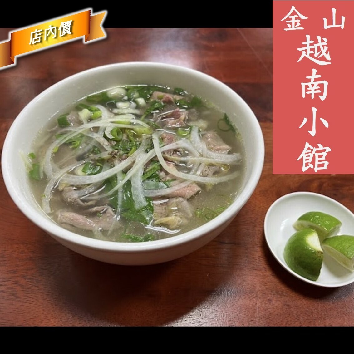 金山越南小館
