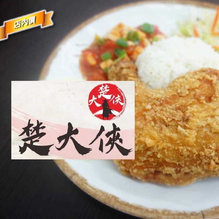 楚大俠快餐