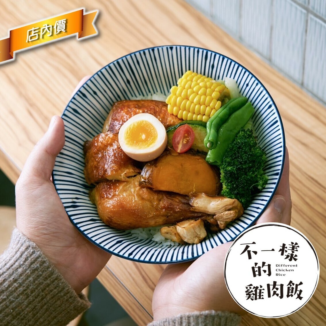 不一樣的雞肉飯