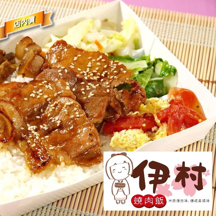 伊村燒肉