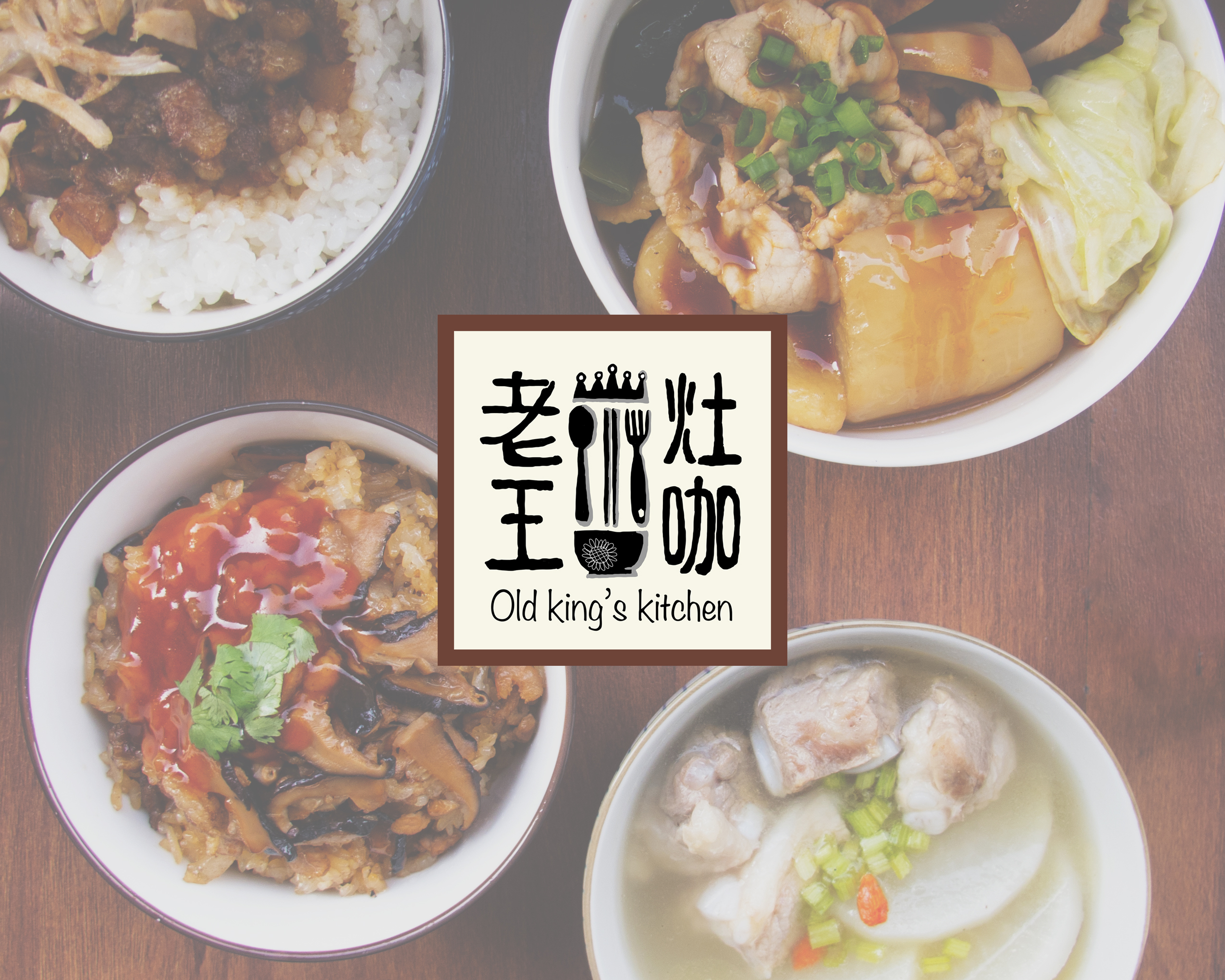 老王灶咖(晚餐)