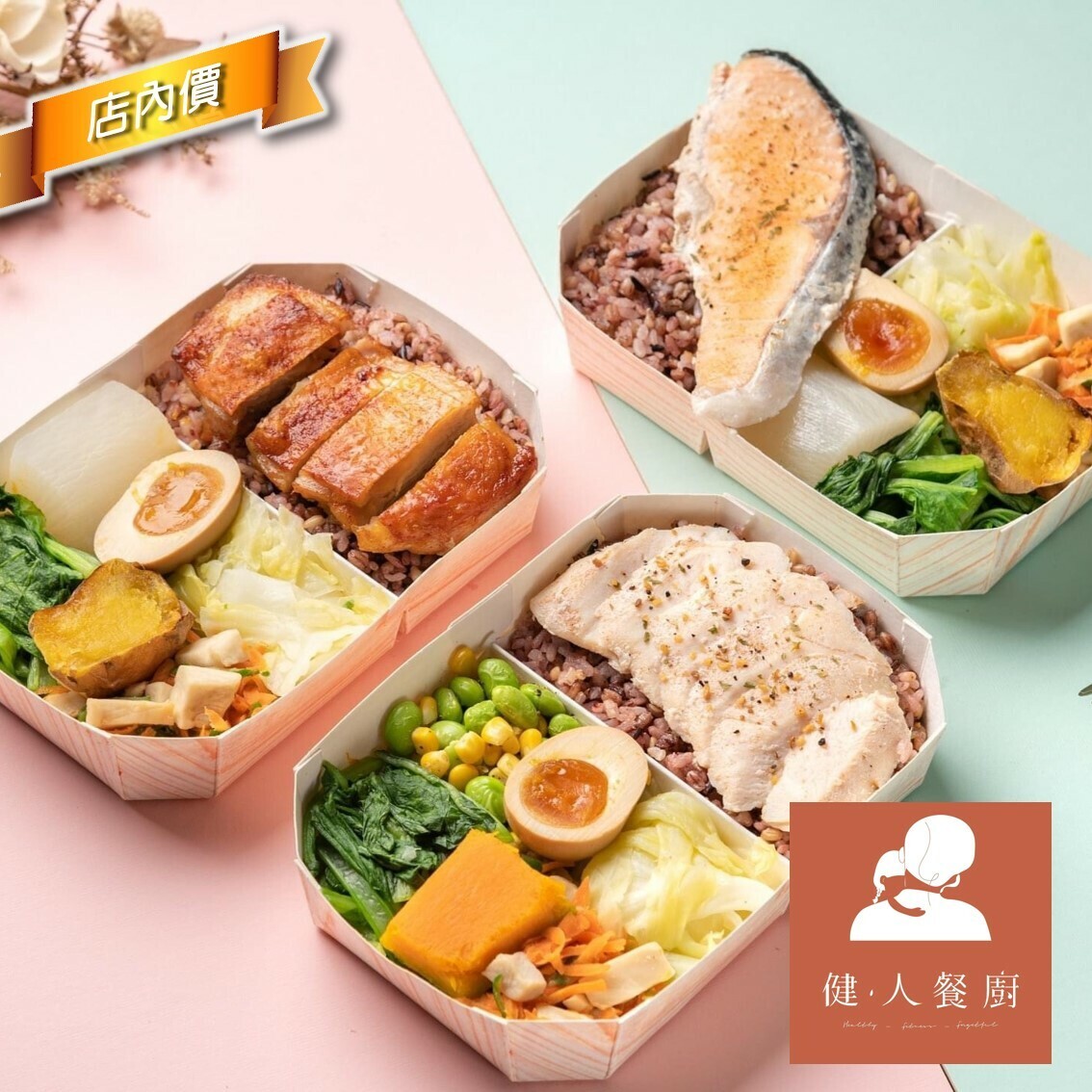 健人餐廚(晚餐)