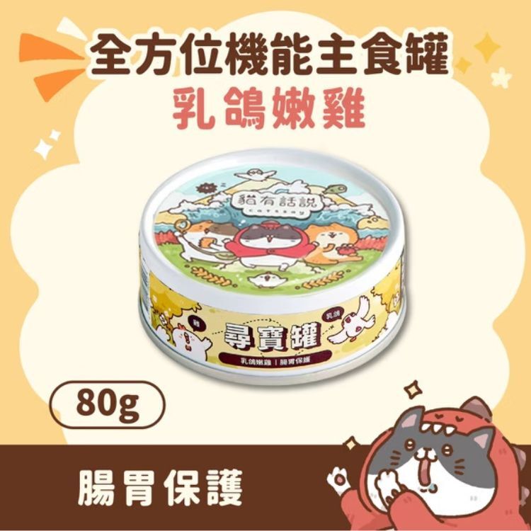 貓有話說｜全方位機能主食罐 ｜尋寶罐｜乳鴿嫩雞 80g｜全齡貓