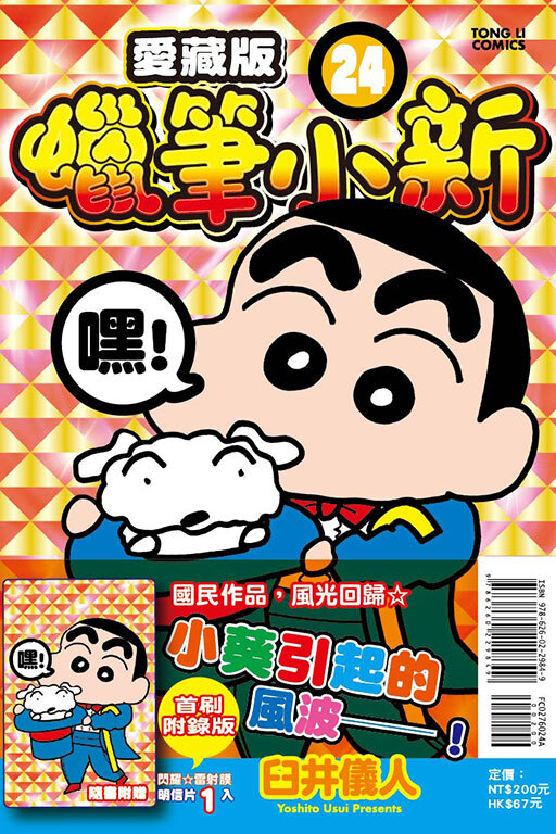 蠟筆小新 愛藏版 #24（首刷附錄版）