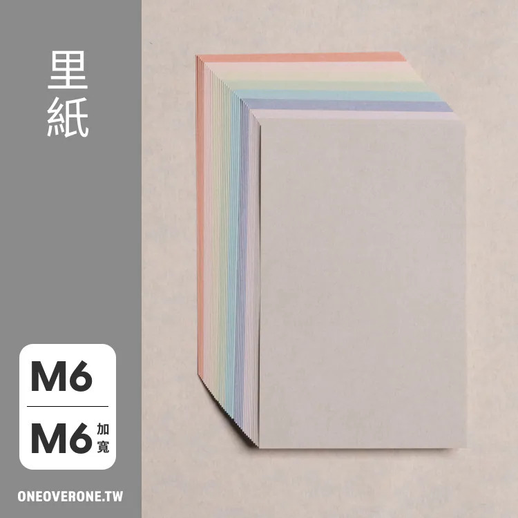 無孔 MINI6 / MINI6加寬 尺寸 里紙．亮柔色系 素材紙包｜一分之一工作室 臺灣