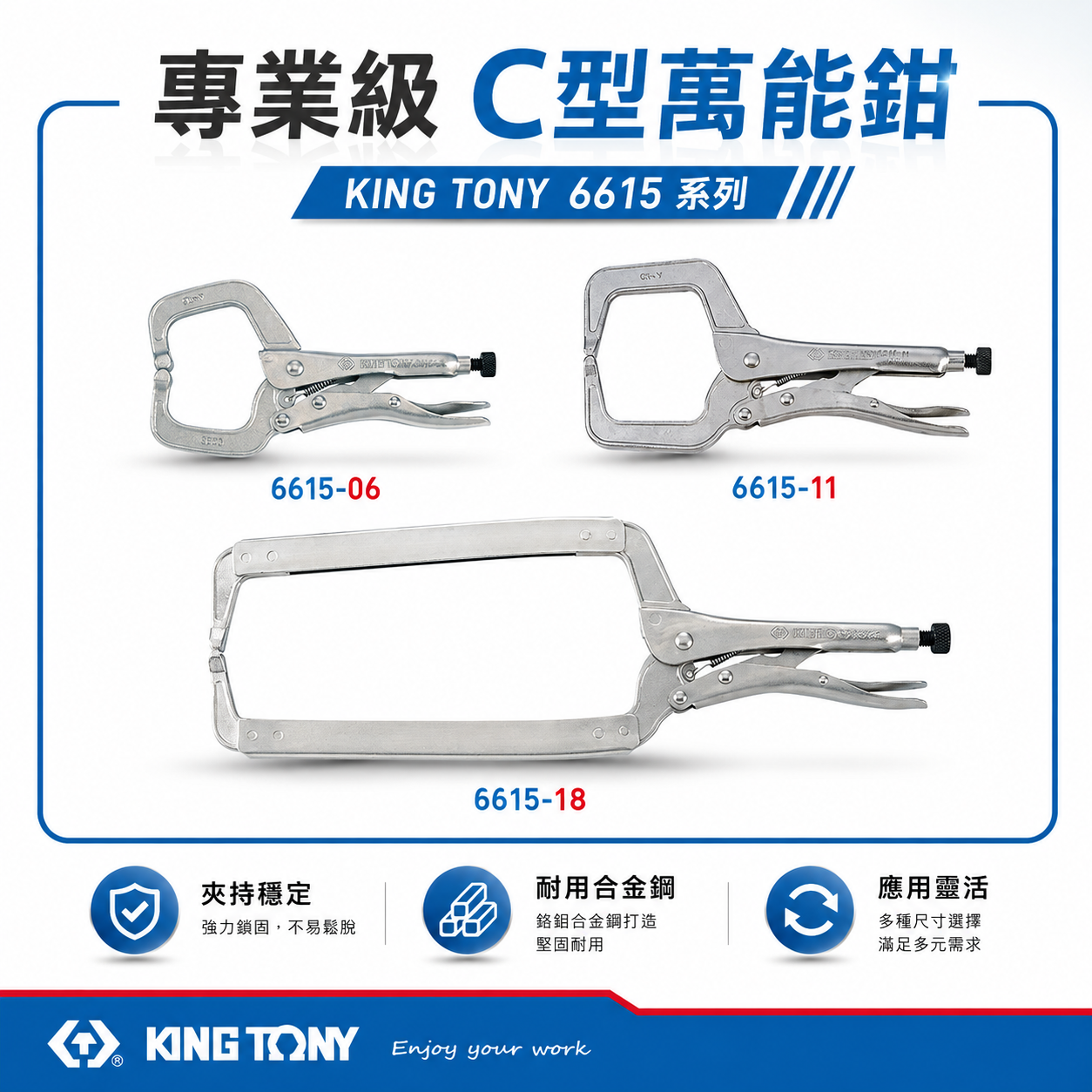 KING TONY 金統立 台灣製｜C型活動嘴萬能鉗 C型萬能鉗 C型鉗固定夾鉗｜6615-06 6615-11 6615-18