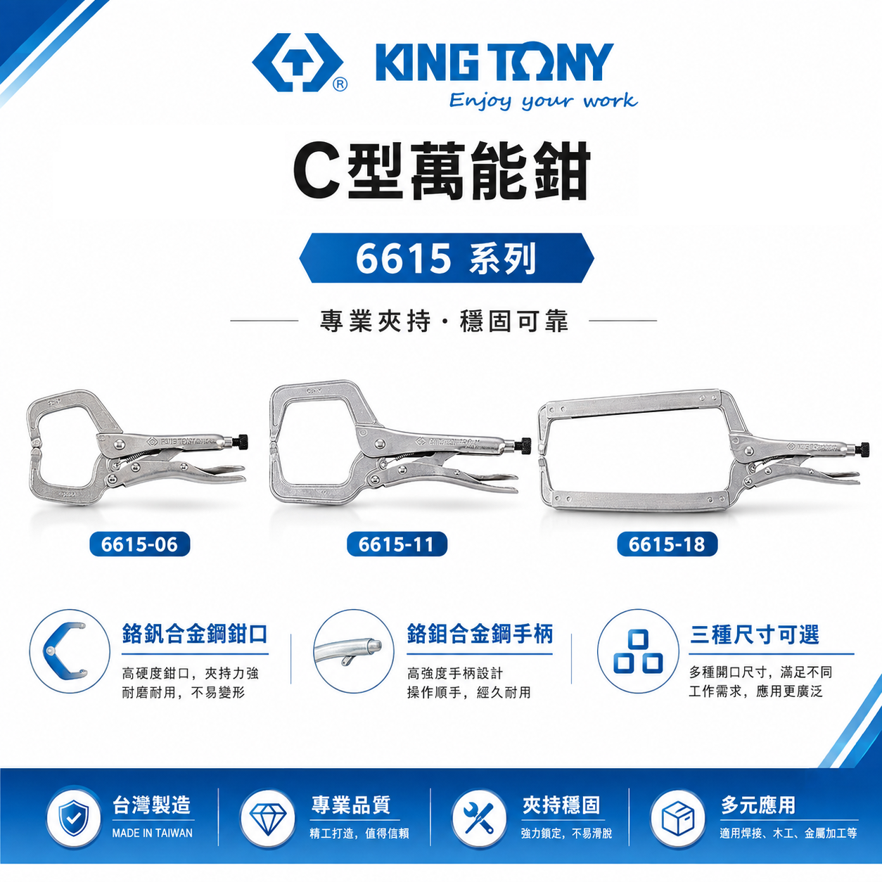 KING TONY 金統立 台灣製｜C型活動嘴萬能鉗 C型萬能鉗 C型鉗固定夾鉗｜6615-06 6615-11 6615-18