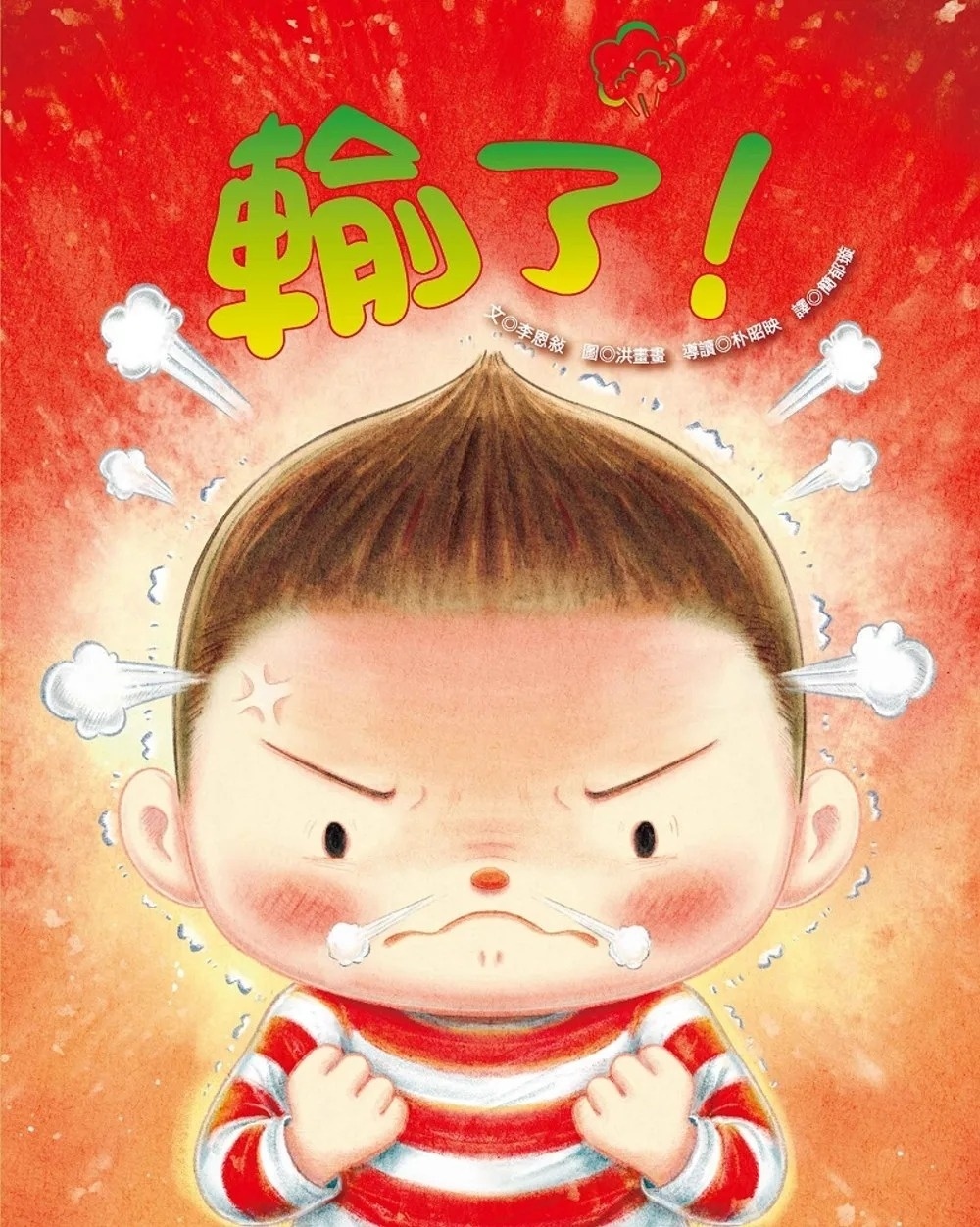 輸了！