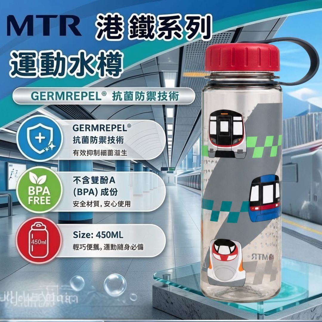 MTR 港鐵便攜式運動水樽- 抗菌(450ml)