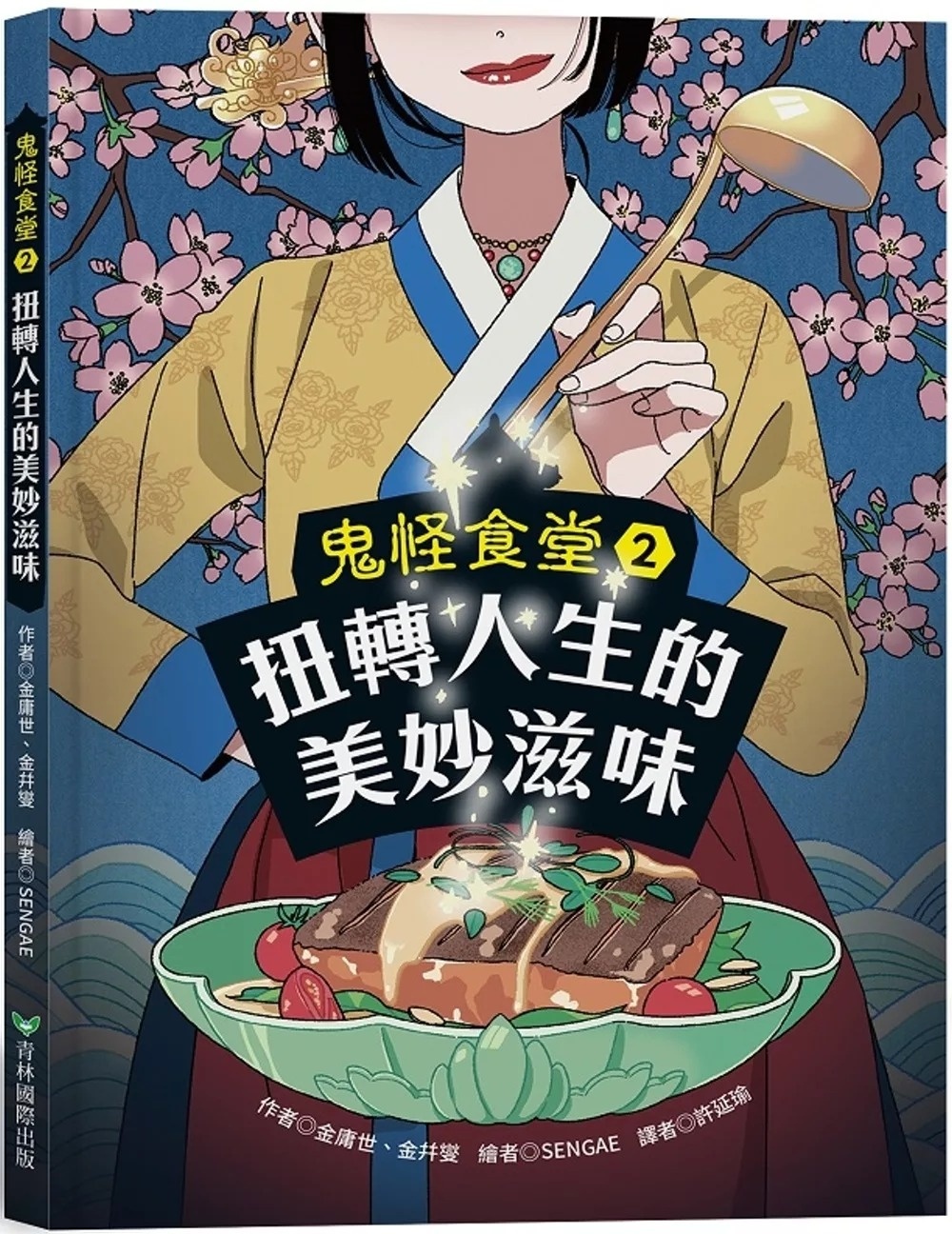 鬼怪食堂2 扭轉人生的美妙滋味