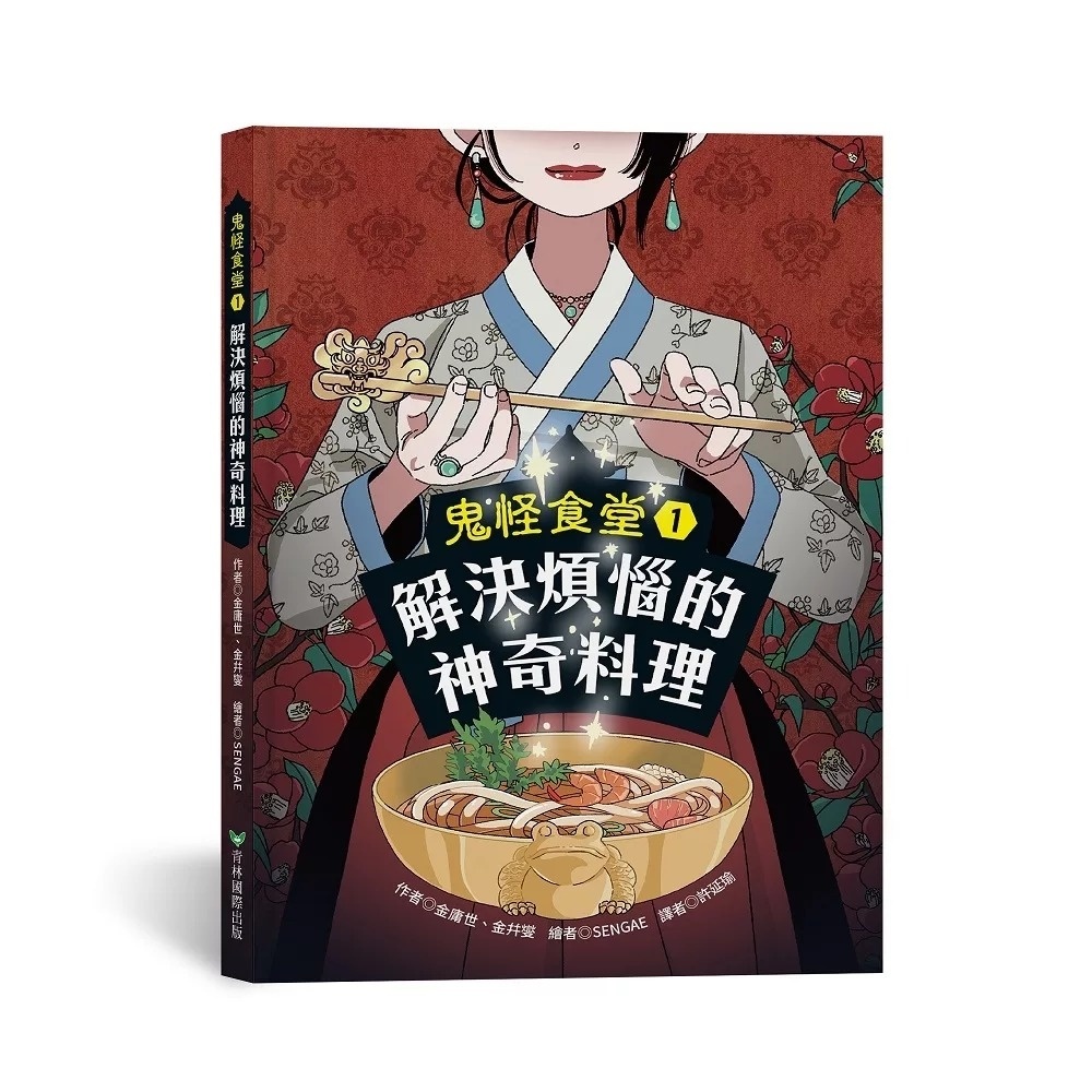 鬼怪食堂1 解決煩惱的神奇料理