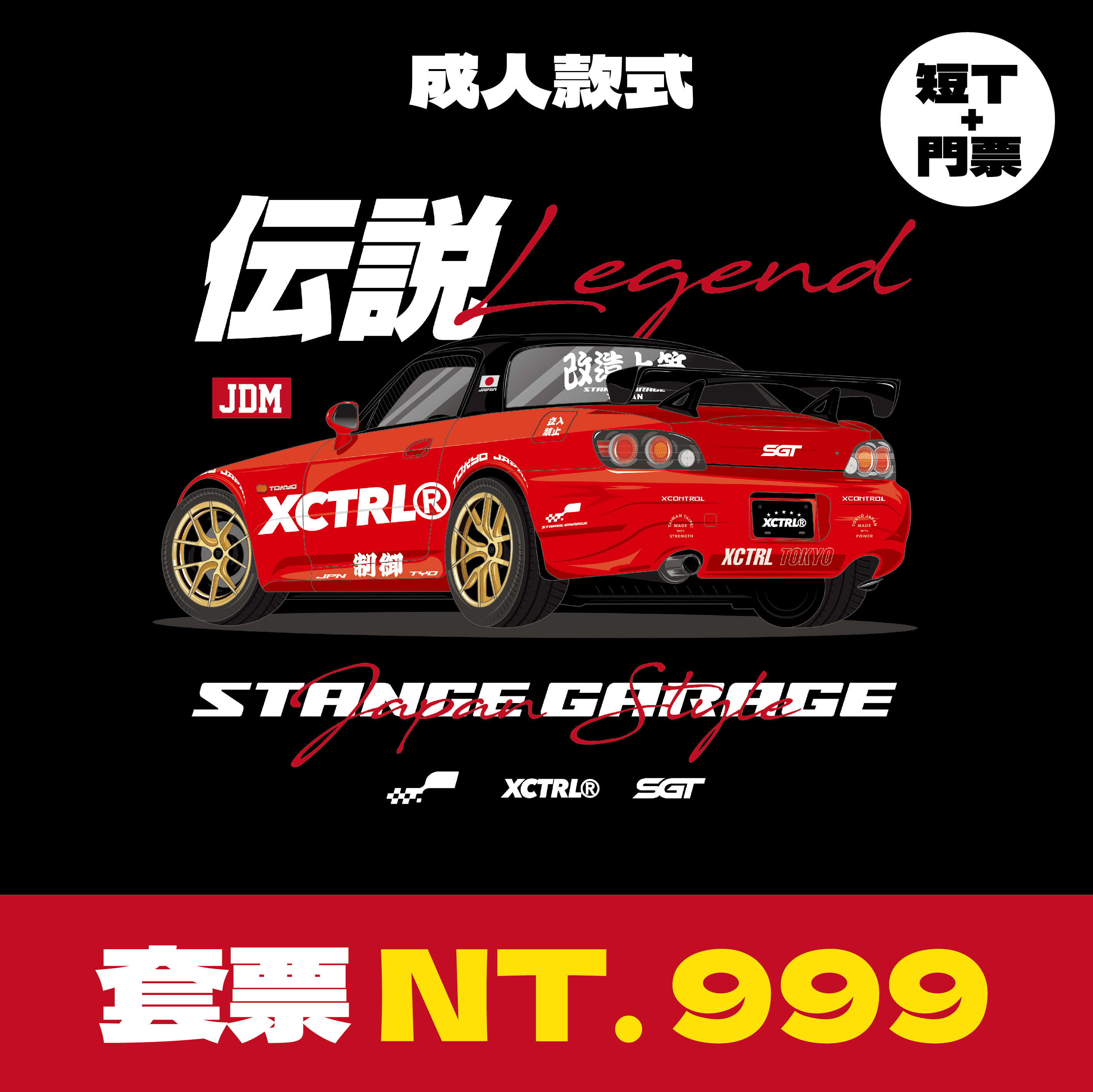 XCTRL®┃ SGT7 單日票卷+JDM傳說短T(成人)