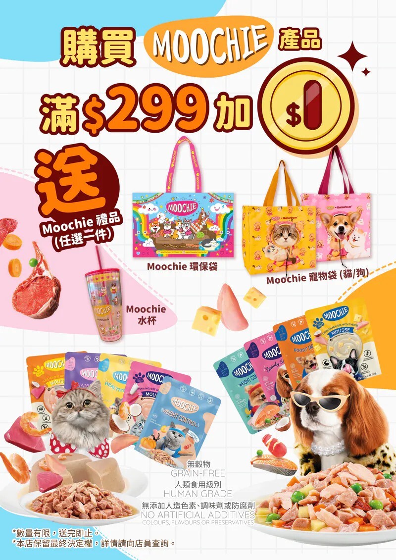 凡購買任何MOOCHIE產品滿$299 可加$1換購MOOCHIE 禮品一件