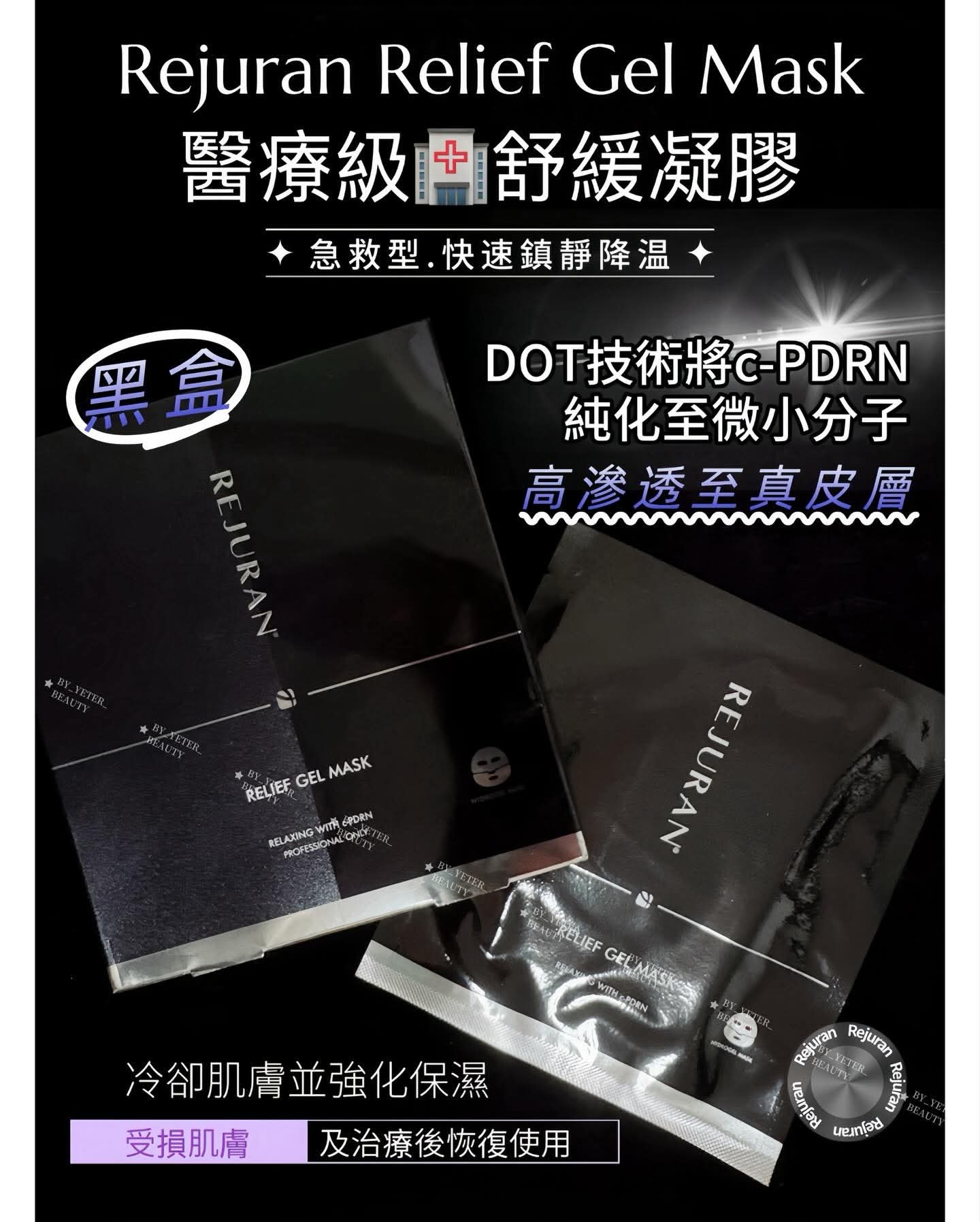 Rejuran 麗珠蘭 - 院線級🖤黑盒修復凝膠面膜!! *連線價 $396/2盒*