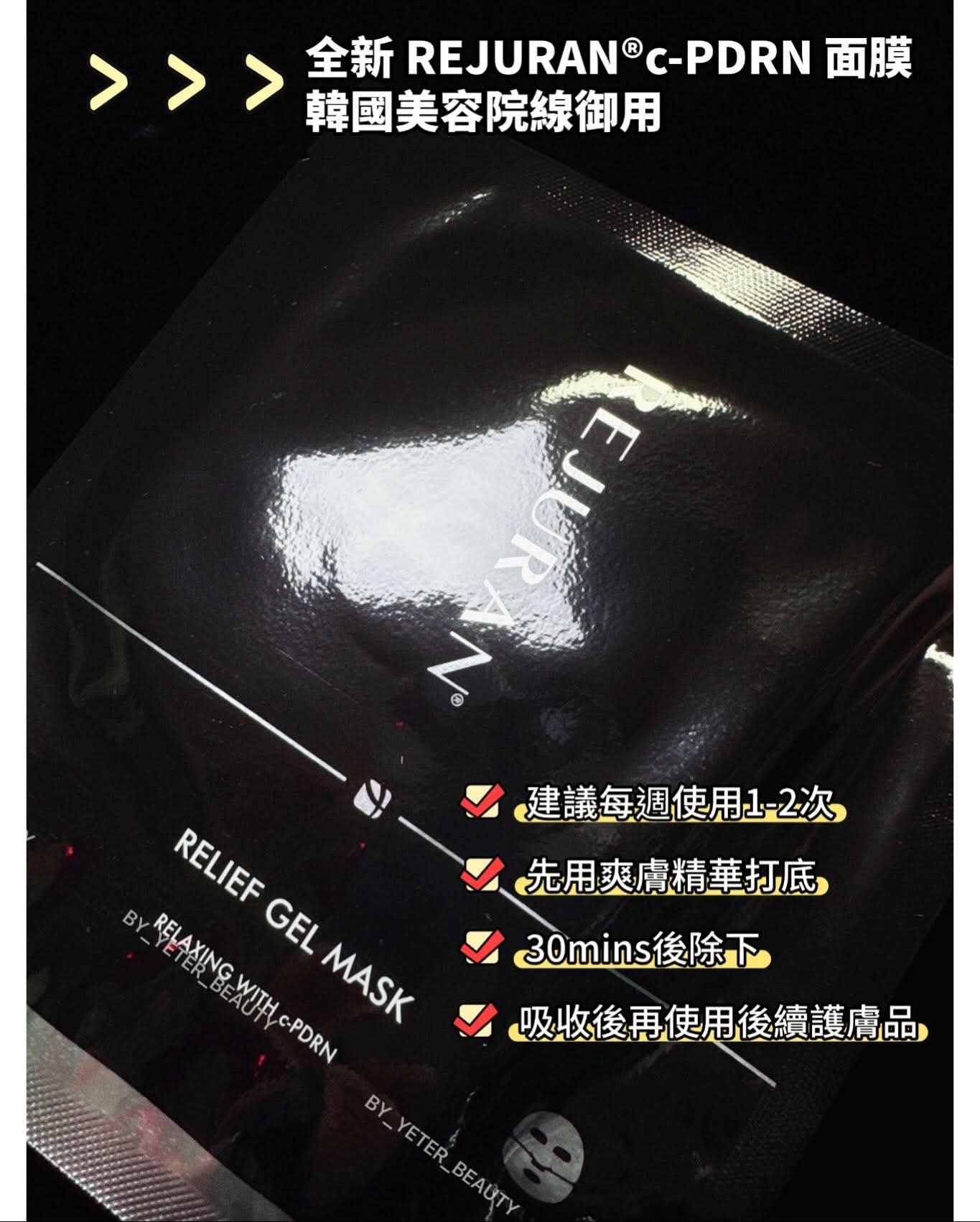 Rejuran 麗珠蘭 - 院線級🖤黑盒修復凝膠面膜!! *連線價 $396/2盒*