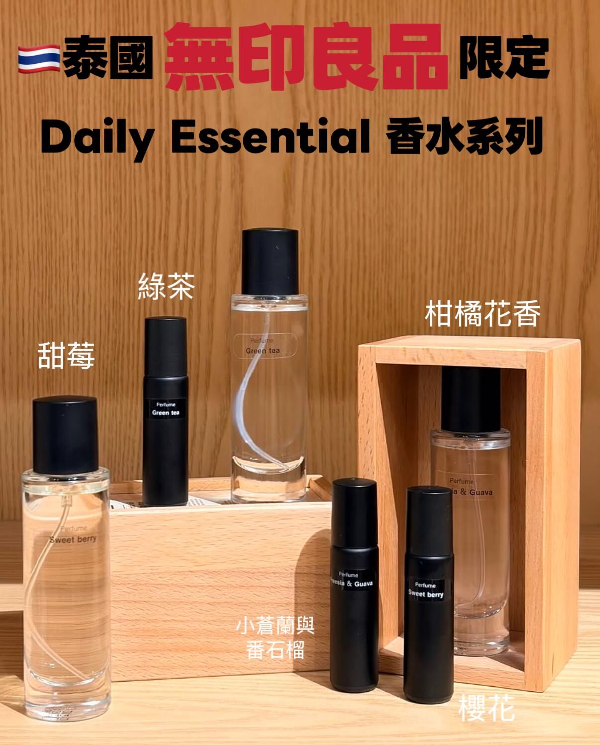 泰國無印良品限定獨家 Daily Essential 香水系列