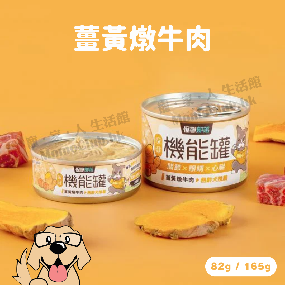怪獸部落 - 保健機能主食罐 #機能罐 82g / 165g (薑黃燉牛肉) [犬用]
