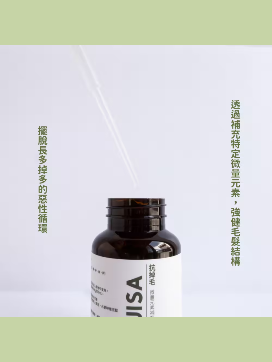 【SUISA】抗掉毛 微量元素保健品