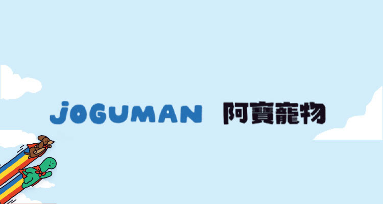 JOGUMAN 【台灣】阿寶寵物