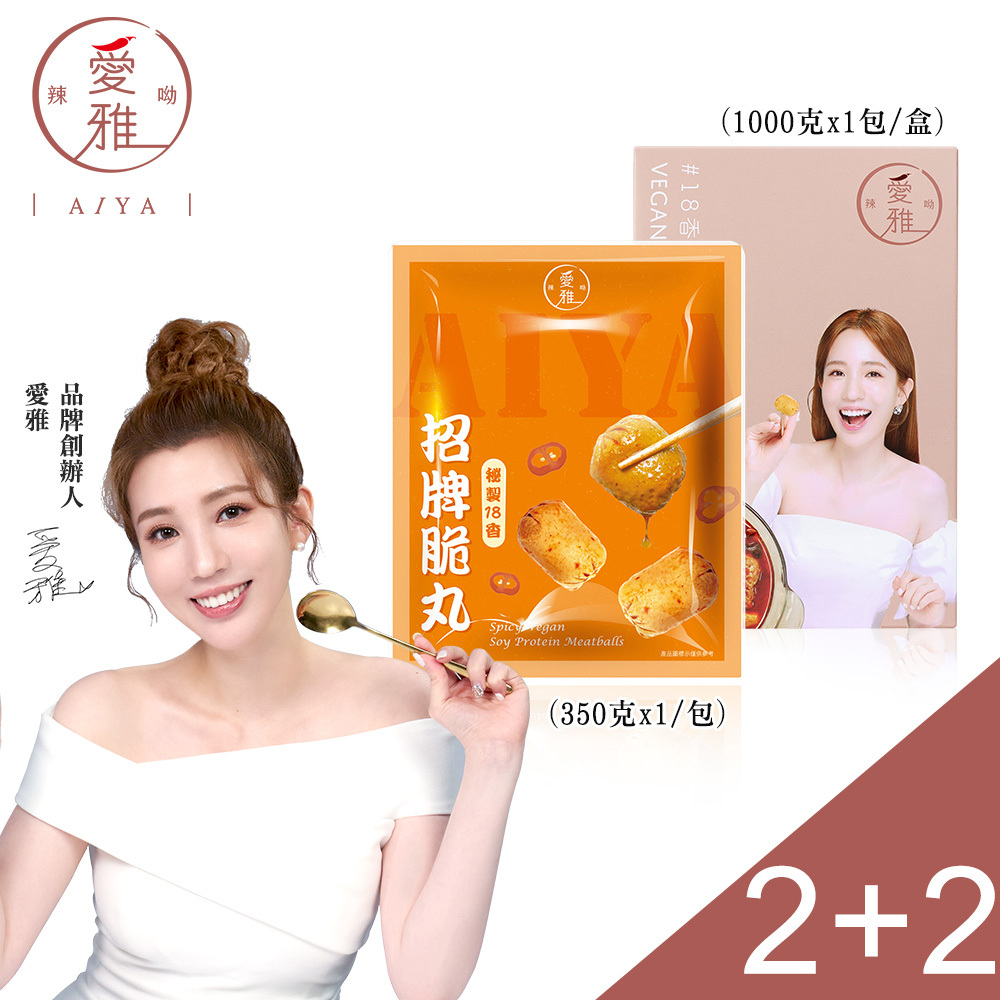 2+2鍋料雙饗組【愛雅辣呦】18香辣鍋(1包/盒) x2+18香辣招牌脆丸獨享包(250g/包) x2