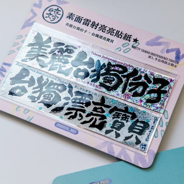台獨份子Ｘ漂亮寶貝 雷射貼紙 2張入｜日夜文字 nichiyamoji 台灣