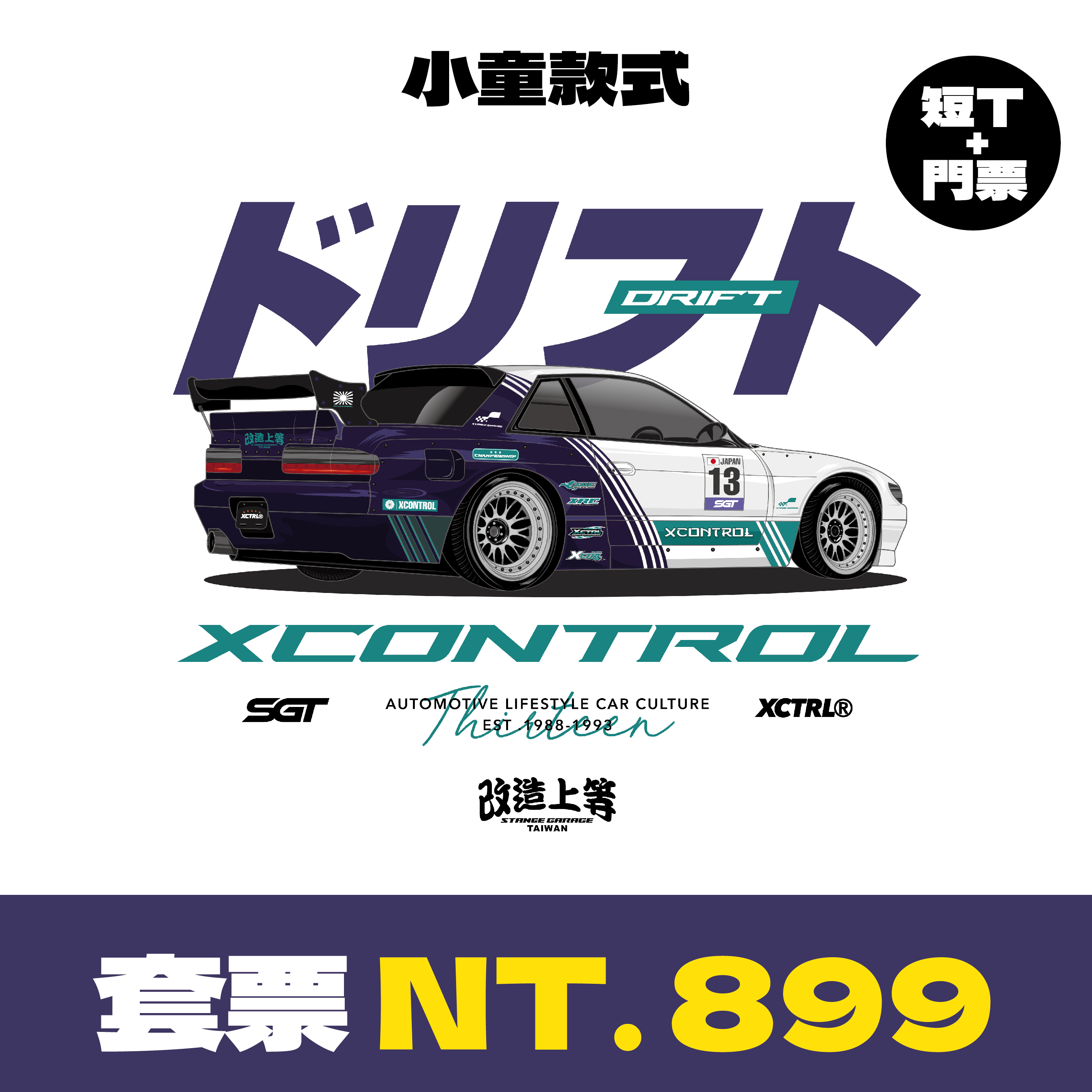 XCTRL®┃ SGT7 單日票卷+飄移之神童裝短T(小童)