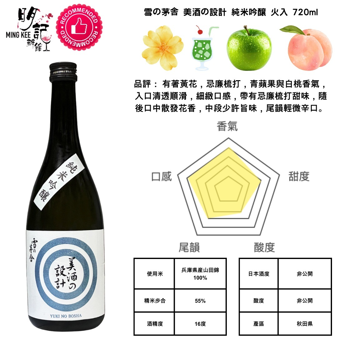 雪の茅舎 美酒の設計 純米吟釀 火入 720ml