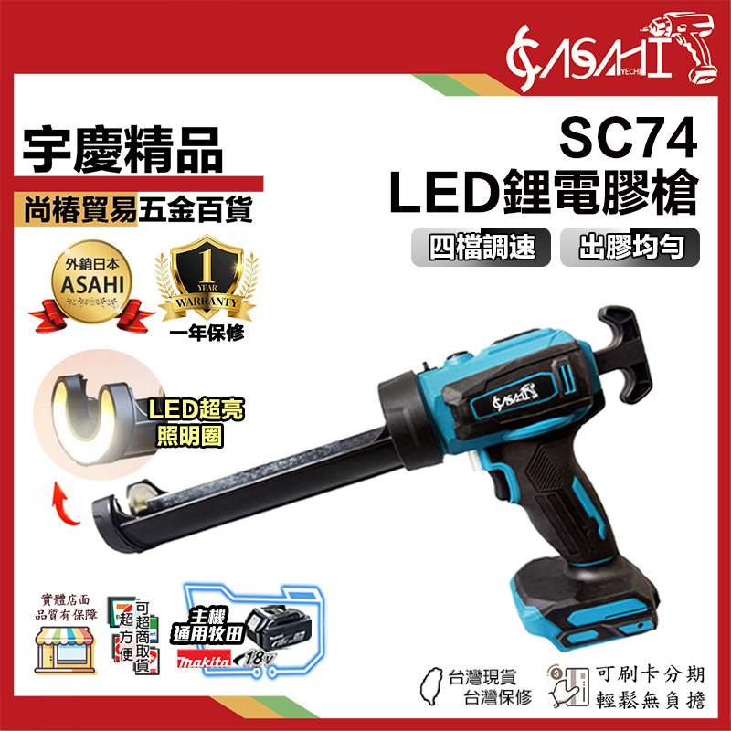 附發票｜SC74｜LED鋰電膠槍 打膠槍 矽力康槍 電動打膠槍
